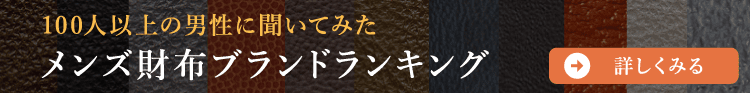 メンズ財布ブランドランキング