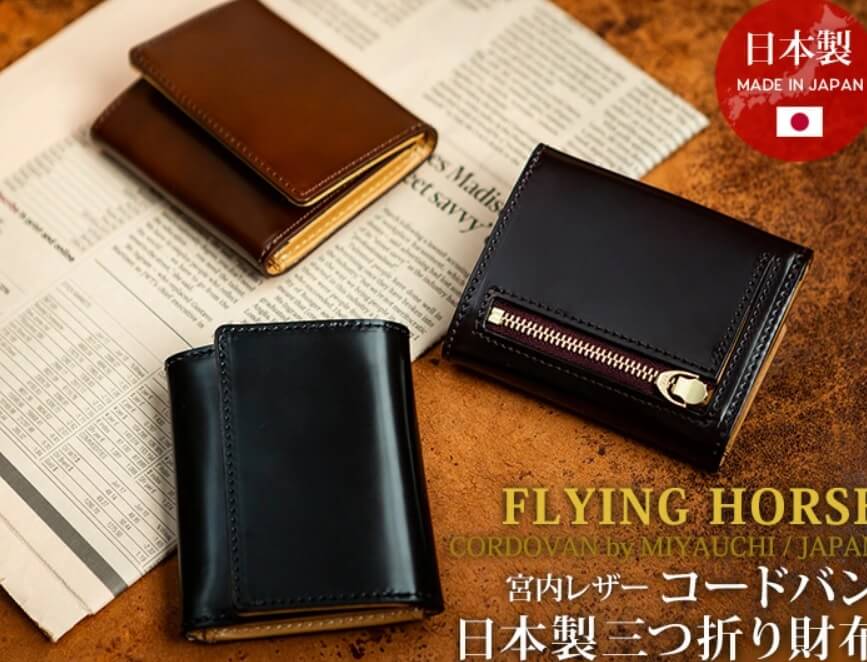 上質な「コードバン財布」求めるなら日本製ブランド。おすすめ26選！（長財布、二つ折り、三つ折り） | Wallet Search