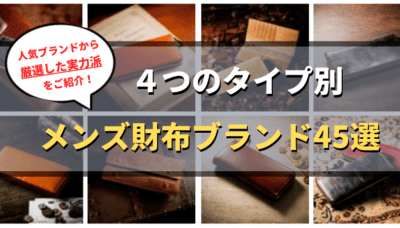 メンズ財布ブランド45選！人気ブランドから厳選した実力派をご紹介