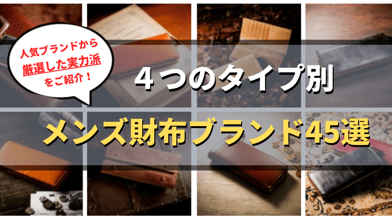 メンズ長財布45選！人気ブランドから厳選した実力派をご紹介 | Wallet