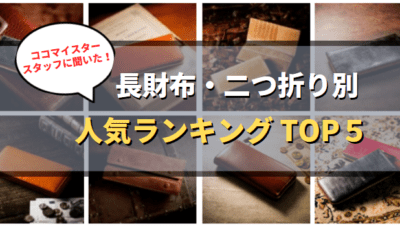 ココマイスタースタッフに聞いた！人気の長財布・二つ折りランキング おすすめTOP５（全10選）