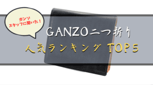 【ガンゾ二つ折り】GANZOスタッフおすすめ！人気の二つ折り財布TOP５