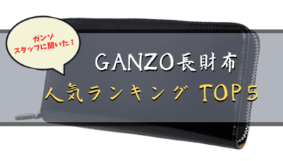 【ガンゾ長財布】GANZOスタッフおすすめ！人気の長財布TOP５