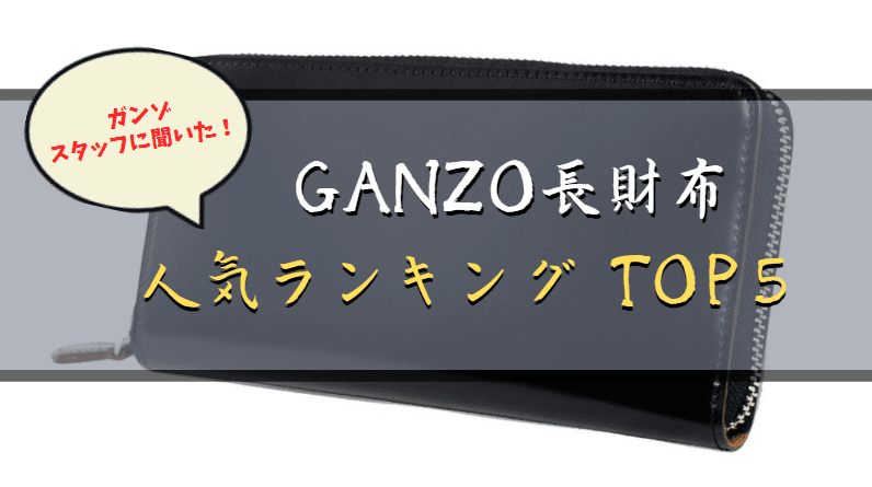 【ガンゾ長財布】GANZOスタッフおすすめ！人気の長財布TOP５