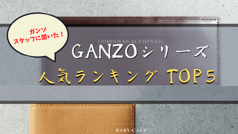 ガンゾ シリーズ】GANZOスタッフおすすめ！人気コレクションTOP５