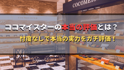 ココマイスターの本当の評価とは？ 忖度なし実力をガチ評価！