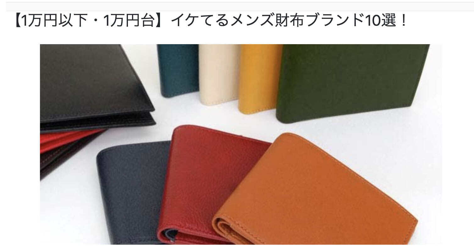 1万円~購入できる財布の特集記事