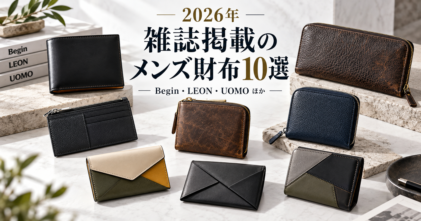 2026年、メンズファッション誌が紹介した注目の財布10選！【Begin・LEON・UOMOほか】